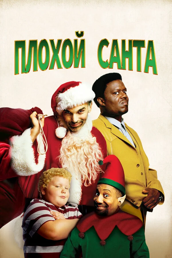 Плохой Санта 2003 смотреть онлайн бесплатно